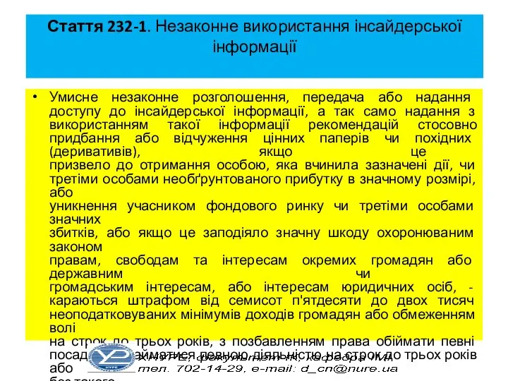 Стаття 232-1. Незаконне використання інсайдерської інформації Умисне незаконне розголошення, передача