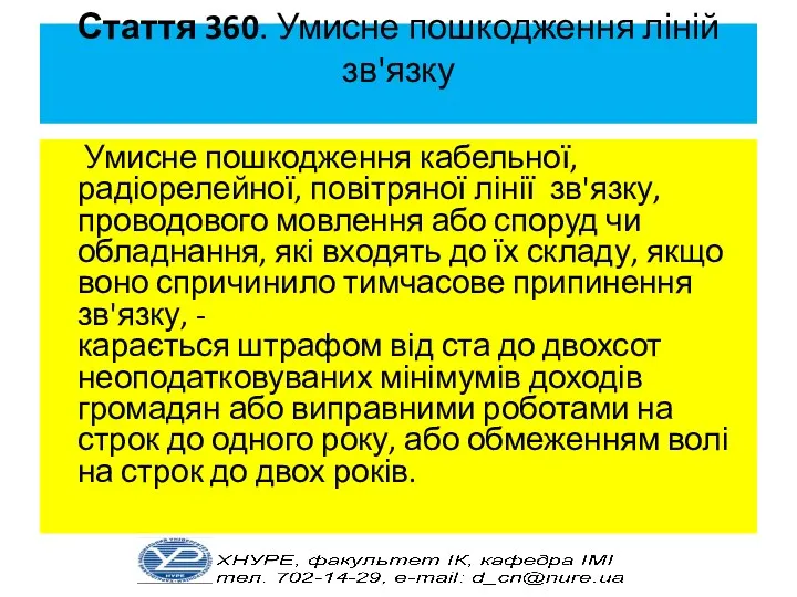 Стаття 360. Умисне пошкодження ліній зв'язку Умисне пошкодження кабельної, радіорелейної,