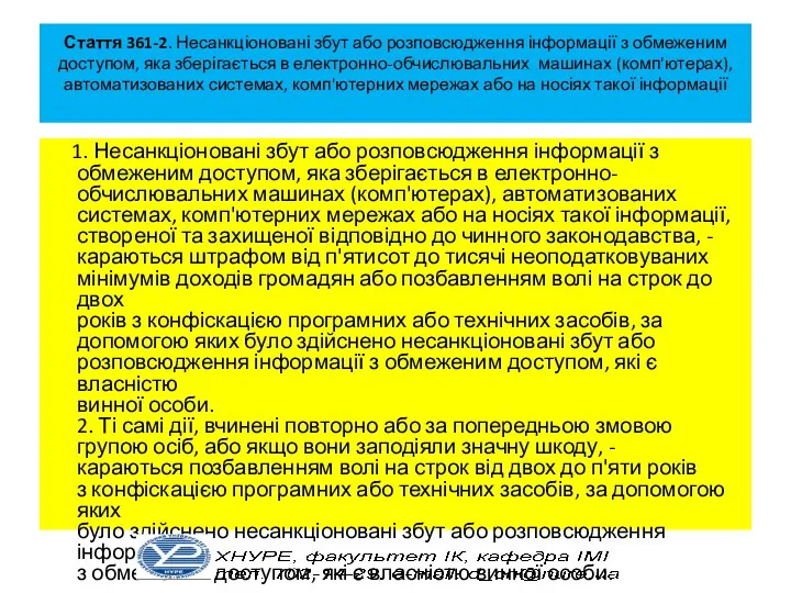 Стаття 361-2. Несанкціоновані збут або розповсюдження інформації з обмеженим доступом,