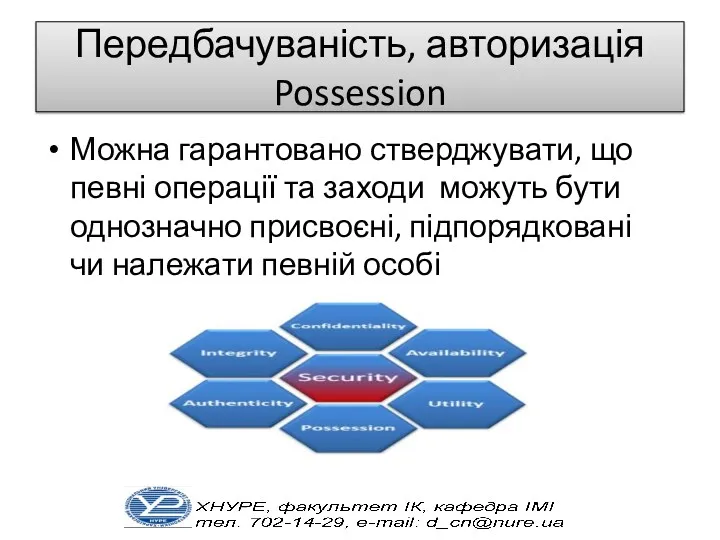 Передбачуваність, авторизація Possession Можна гарантовано стверджувати, що певні операції та