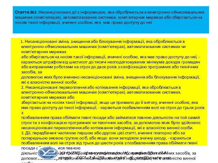 Стаття 362. Несанкціоновані дії з інформацією, яка оброблюється в електронно-обчислювальних