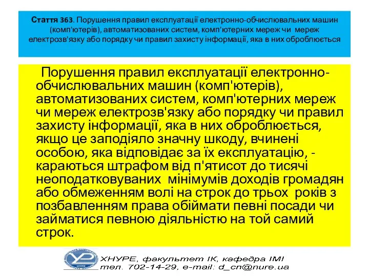 Стаття 363. Порушення правил експлуатації електронно-обчислювальних машин (комп'ютерів), автоматизованих систем,