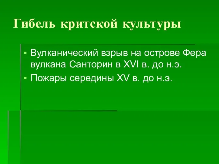 Гибель критской культуры Вулканический взрыв на острове Фера вулкана Санторин