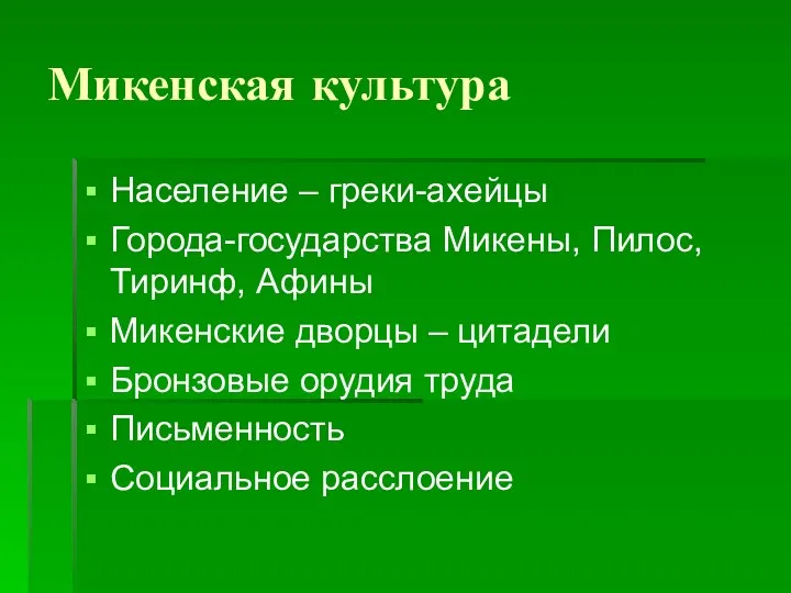 Микенская культура Население – греки-ахейцы Города-государства Микены, Пилос, Тиринф, Афины