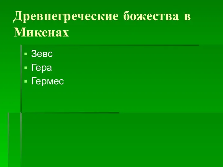 Древнегреческие божества в Микенах Зевс Гера Гермес