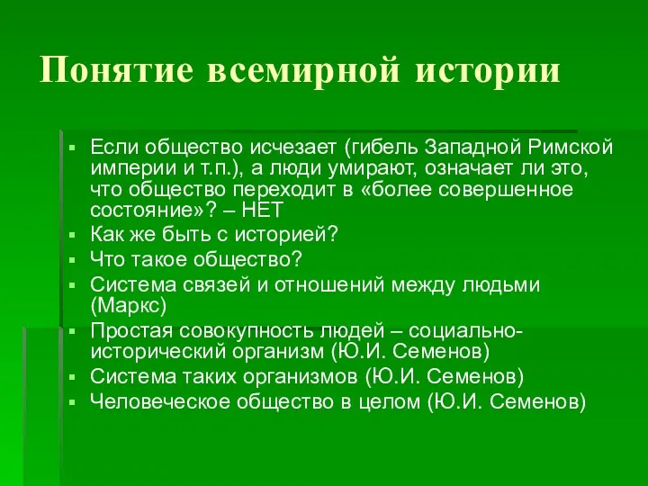 Понятие всемирной истории Если общество исчезает (гибель Западной Римской империи