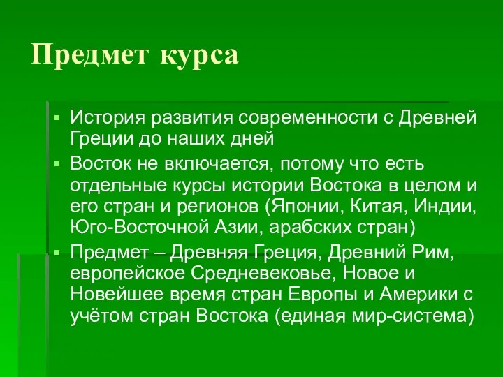 Предмет курса История развития современности с Древней Греции до наших