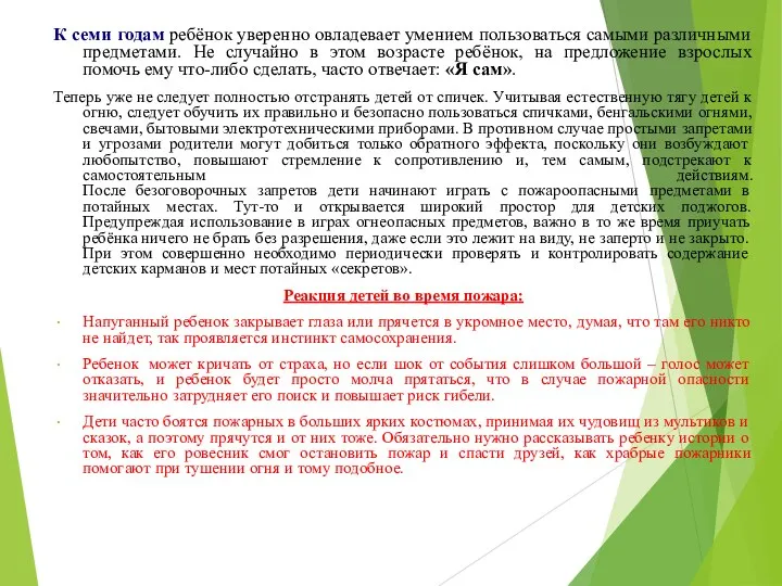 К семи годам ребёнок уверенно овладевает умением пользоваться самыми различными