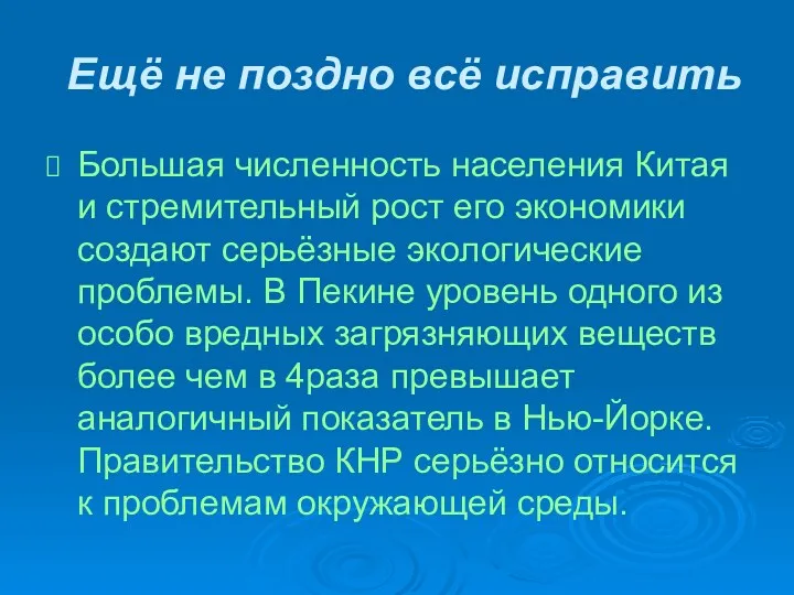 Ещё не поздно всё исправить Большая численность населения Китая и