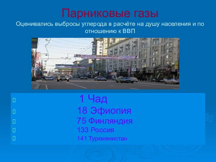 Парниковые газы Оценивались выбросы углерода в расчёте на душу населения