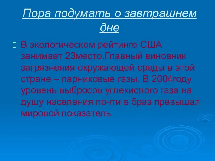 Пора подумать о завтрашнем дне В экологическом рейтинге США занимает