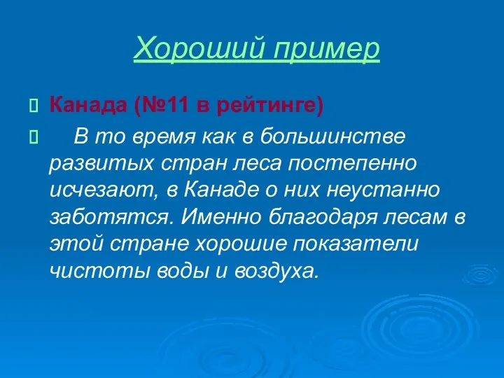 Хороший пример Канада (№11 в рейтинге) В то время как