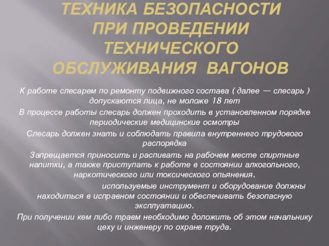 ТЕХНИКА БЕЗОПАСНОСТИ ПРИ ПРОВЕДЕНИИ ТЕХНИЧЕСКОГО ОБСЛУЖИВАНИЯ ВАГОНОВ К работе слесарем