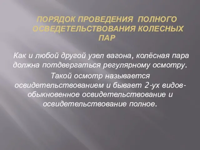 ПОРЯДОК ПРОВЕДЕНИЯ ПОЛНОГО ОСВЕДЕТЕЛЬСТВОВАНИЯ КОЛЕСНЫХ ПАР Как и любой другой