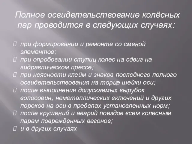 Полное освидетельствование колёсных пар проводится в следующих случаях: при формировании