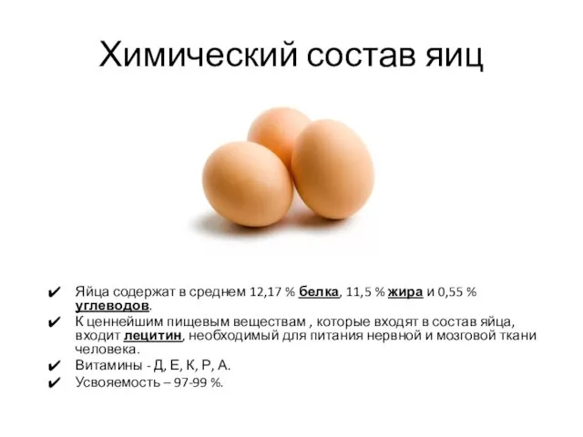 Химический состав яиц Яйца содержат в среднем 12,17 % белка,