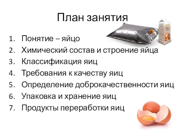 План занятия Понятие – яйцо Химический состав и строение яйца Классификация яиц Требования