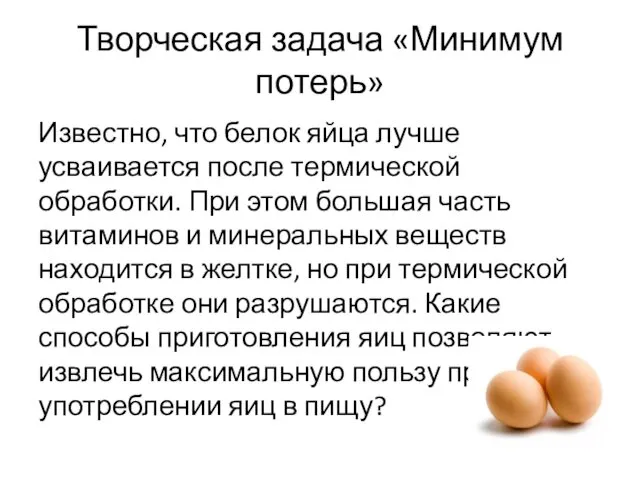 Творческая задача «Минимум потерь» Известно, что белок яйца лучше усваивается после термической обработки.