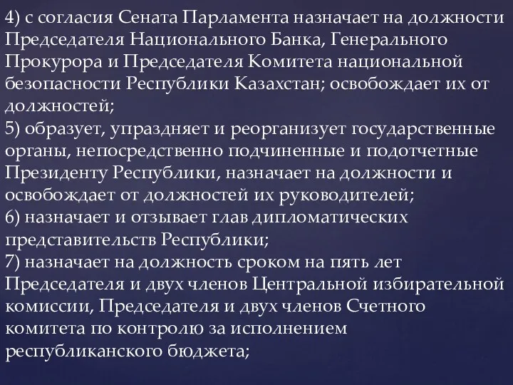 4) с согласия Сената Парламента назначает на должности Председателя Национального