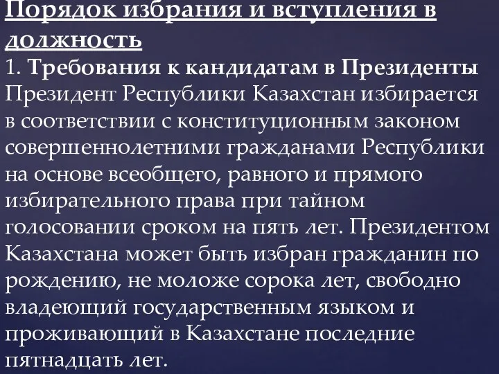 Порядок избрания и вступления в должность 1. Требования к кандидатам