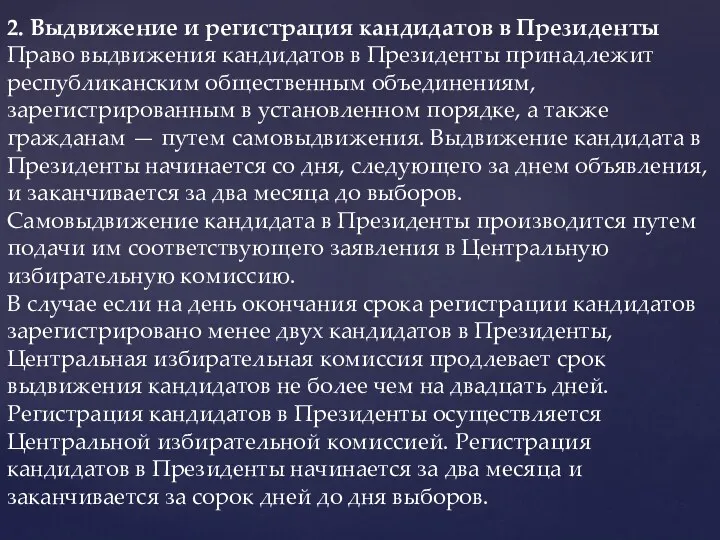 2. Выдвижение и регистрация кандидатов в Президенты Право выдвижения кандидатов