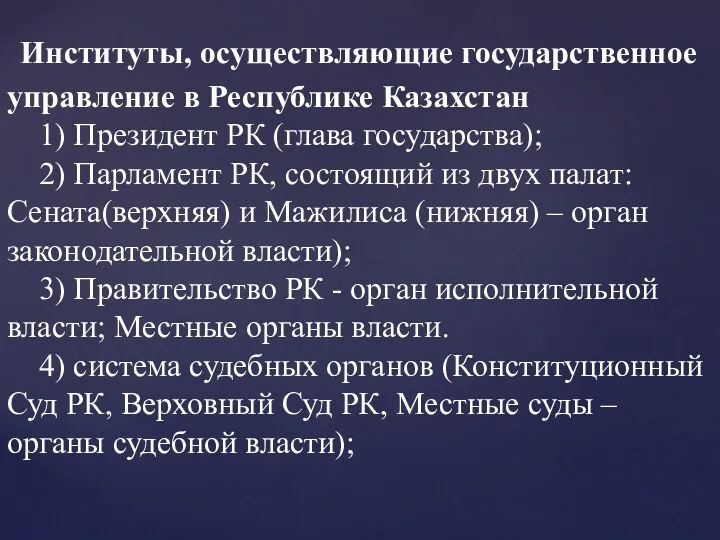Институты, осуществляющие государственное управление в Республике Казахстан 1) Президент РК