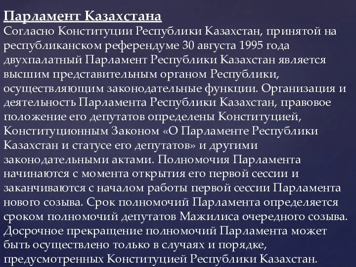Парламент Казахстана Согласно Конституции Республики Казахстан, принятой на республиканском референдуме
