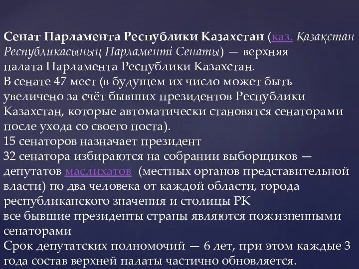 Сенат Парламента Республики Казахстан (каз. Қазақстан Республикасының Парламенті Сенаты) —