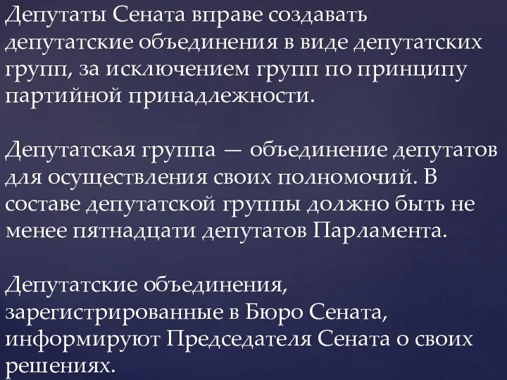 Депутаты Сената вправе создавать депутатские объединения в виде депутатских групп,