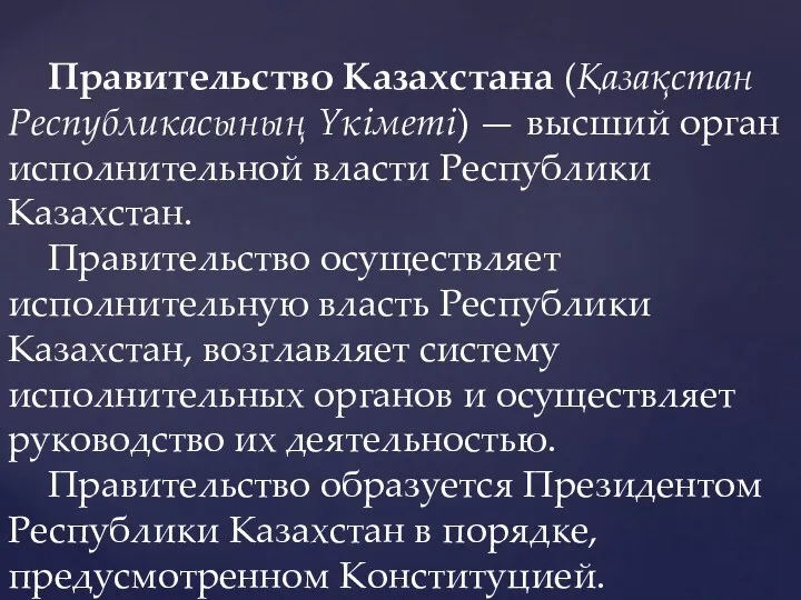 Правительство Казахстана (Қазақстан Республикасының Үкіметі) — высший орган исполнительной власти