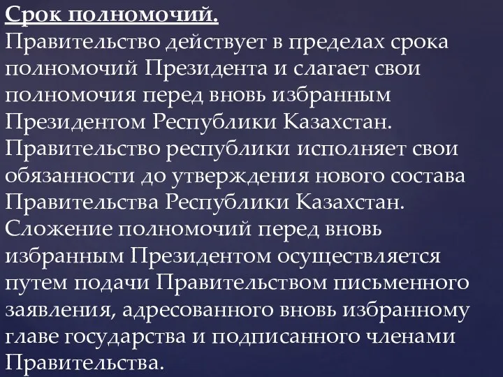 Срок полномочий. Правительство действует в пределах срока полномочий Президента и