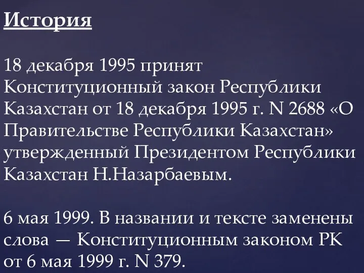 История 18 декабря 1995 принят Конституционный закон Республики Казахстан от