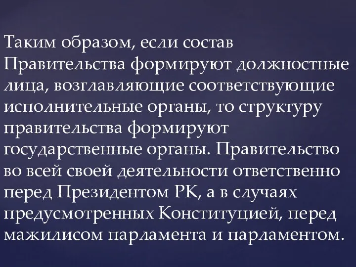 Таким образом, если состав Правительства формируют должностные лица, возглавляющие соответствующие