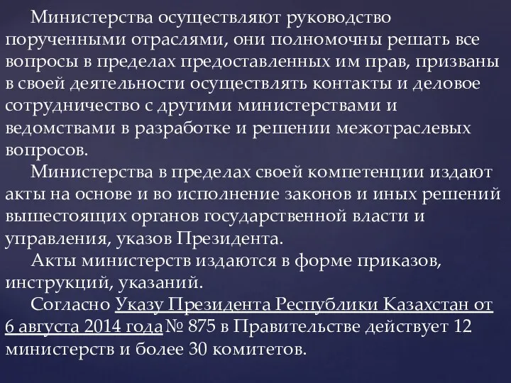 Министерства осуществляют руководство порученными отраслями, они полномочны решать все вопросы