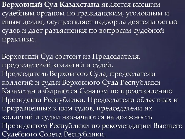 Верховный Cуд Казахстана является высшим судебным органом по гражданским, уголовным