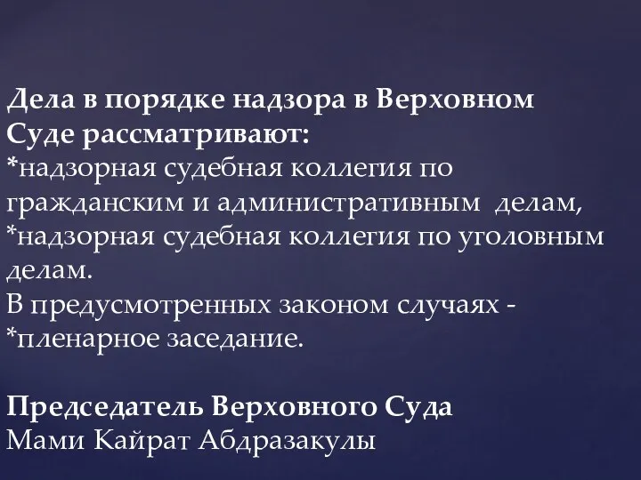 Дела в порядке надзора в Верховном Суде рассматривают: *надзорная судебная