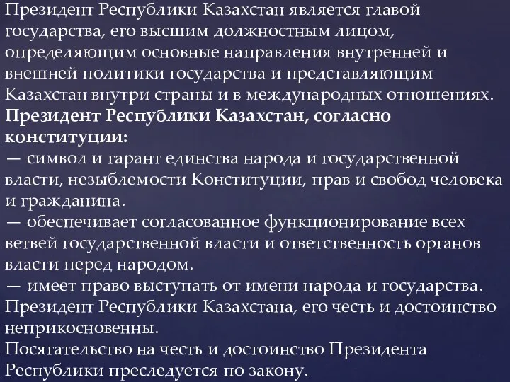 Президент Республики Казахстан является главой государства, его высшим должностным лицом,