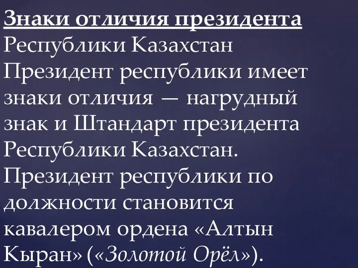 Знаки отличия президента Республики Казахстан Президент республики имеет знаки отличия
