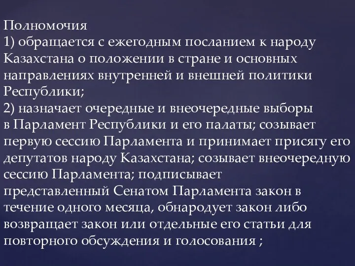 Полномочия 1) обращается с ежегодным посланием к народу Казахстана о