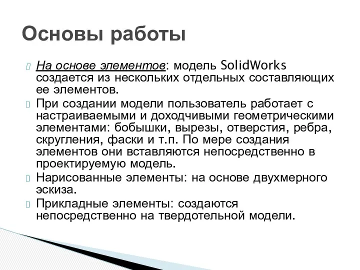 На основе элементов: модель SolidWorks создается из нескольких отдельных составляющих ее элементов. При