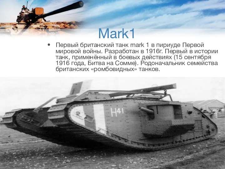 Первый британский танк mark 1 в пириуде Первой мировой войны. Разработан в 1916г.