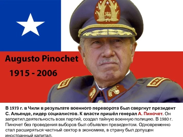 В 1973 г. в Чили в результате военного переворота был свергнут президент С.