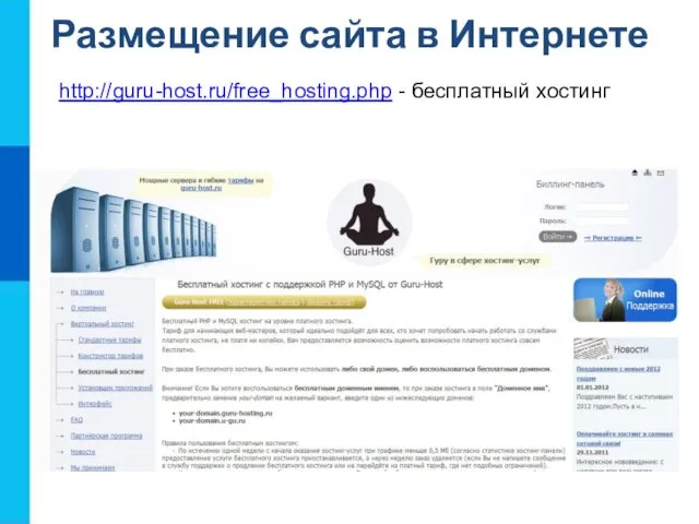 http://guru-host.ru/free_hosting.php - бесплатный хостинг Размещение сайта в Интернете