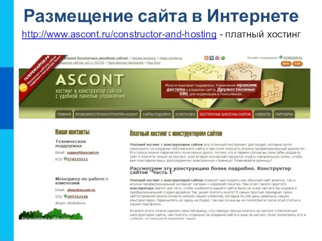 http://www.ascont.ru/constructor-and-hosting - платный хостинг Размещение сайта в Интернете