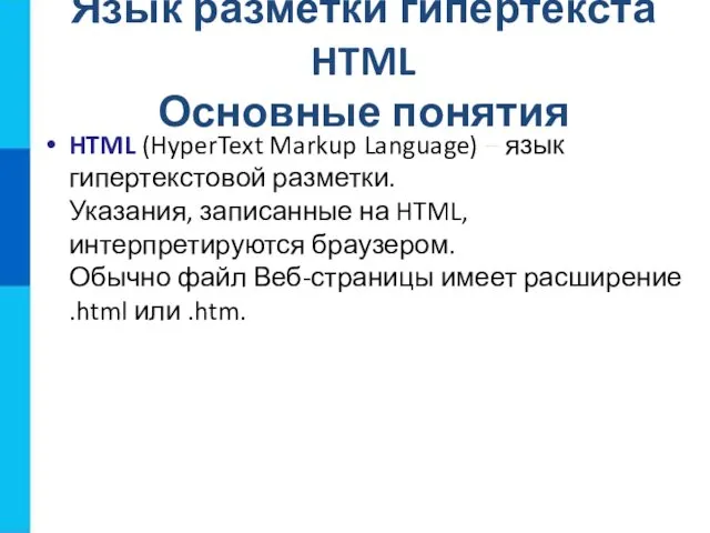 Язык разметки гипертекста HTML Основные понятия HTML (HyperText Markup Language)
