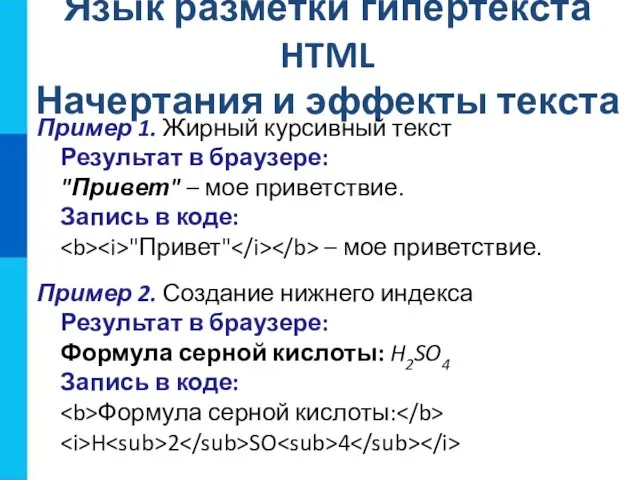 Язык разметки гипертекста HTML Начертания и эффекты текста Пример 1.