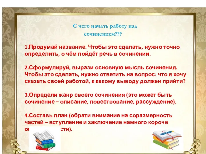 С чего начать работу над сочинением??? 1.Продумай название. Чтобы это