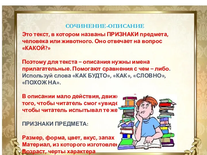 СОЧИНЕНИЕ-ОПИСАНИЕ Это текст, в котором названы ПРИЗНАКИ предмета, человека или