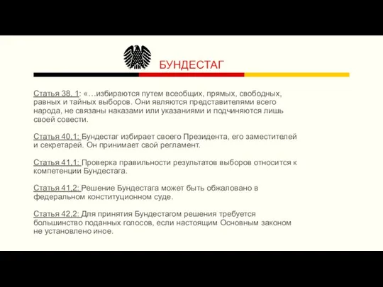 БУНДЕСТАГ Статья 38, 1: «…избираются путем всеобщих, прямых, свободных, равных