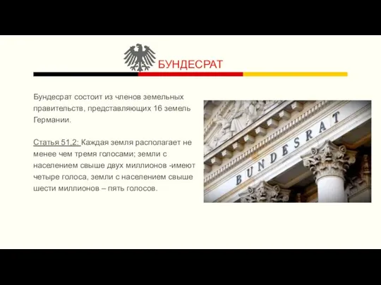 БУНДЕСРАТ Бундесрат состоит из членов земельных правительств, представляющих 16 земель